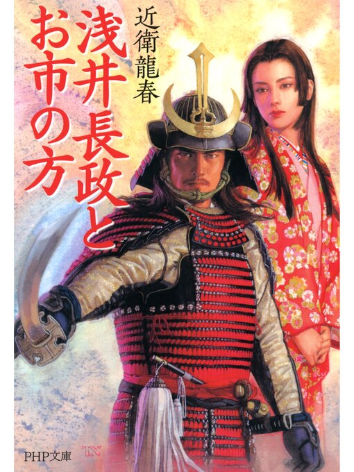 Title details for 浅井長政とお市の方 by 近衛龍春 - Available